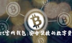 TokenPocket官网钱包：安全便捷的数字资产管理平台
