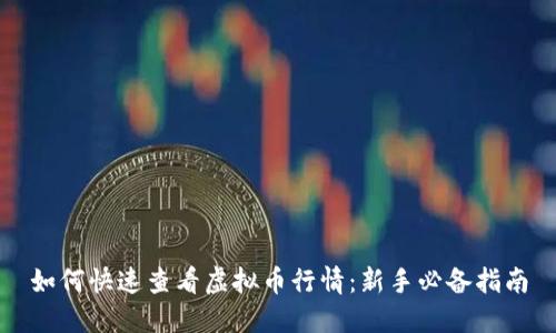 如何快速查看虚拟币行情：新手必备指南