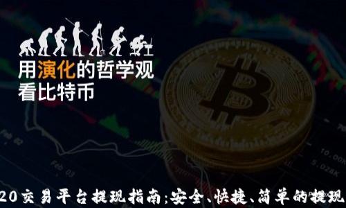
TRC20交易平台提现指南：安全、快捷、简单的提现方法