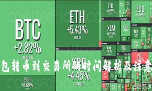 冷钱包转币到交易所的时间解析及注意事项