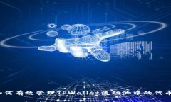 如何有效管理TPWallet流动池中的代币？