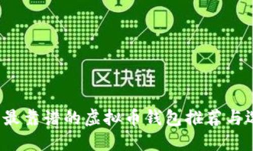 2023年最靠谱的虚拟币钱包推荐与选择指南