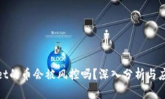 tpwallet的币会被风控吗？深入分析与应对策略