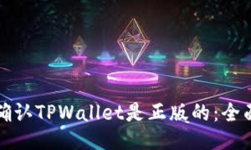 如何确认TPWallet是正版的:全面指南
