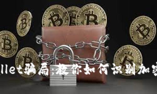 揭秘TPWallet骗局：教你如何识别加密货币诈骗