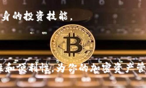  如何在TPWallet中管理10枚以太坊: 新手完全指南 / 
 guanjianci TPWallet, 以太坊, 加密货币, 钱包管理 /guanjianci 

### 内容大纲

1. 引言
   - 对加密货币及以太坊的简单介绍
   - TPWallet的基本概念
   
2. TPWallet简介
   - TPWallet的功能和优势
   - 为何选择TPWallet管理以太坊

3. 如何下载和安装TPWallet
   - 下载TPWallet的步骤
   - 安装过程中的注意事项

4. 创建和恢复钱包
   - 创建新钱包的步骤
   - 如何使用助记词恢复钱包

5. 如何购买和存储以太坊
   - 购买以太坊的方法 
   - 如何将以太坊存入TPWallet

6. 管理10枚以太坊的最佳实践
   - 如何进行安全性设置
   - 交易和转账的注意事项

7. 常见问题解答
   - 回答用户在使用TPWallet时可能遇到的问题

8. 结论
   - 对管理和使用以太坊的总结和建议

### 第一部分：引言

在过去的十年里，加密货币已经从小众投资转变为一种广泛接受的资产类别。而以太坊（Ethereum）无疑是这一领域中最重要的参与者之一。以太坊不仅是一种数字货币，它还提供了一种用于构建智能合约的区块链平台。在这种背景下，选择一个合适的数字钱包是每位用户必须考虑的事项。

TPWallet作为一种流行的数字钱包，具有管理以太坊以及其他许多加密资产的能力。本文将深入探讨如何在TPWallet中管理你的10枚以太坊，从下载、安装到实际操作的所有细节。

### 第二部分：TPWallet简介

TPWallet的功能和优势
TPWallet是一款功能丰富的加密货币钱包，提供安全、便捷的资产管理解决方案。用户可以使用TPWallet来存储、发送和接收各种加密货币，并通过智能合约与去中心化应用进行交互。它的用户界面友好，适合初学者使用。

为何选择TPWallet管理以太坊
选择TPWallet的原因包括其高安全性、跨平台支持以及良好的用户体验。TPWallet还支持交易手续费的，让用户在进行交易时能够节省更多的成本。此外，TPWallet提供了链上资产管理功能，用户可以轻松查看和管理他们的数字资产。

### 第三部分：如何下载和安装TPWallet

下载TPWallet的步骤
要使用TPWallet，首先需要下载该应用程序。用户可以前往TPWallet的官方网站，选择适合自己操作系统的版本进行下载。TPWallet通常支持安卓、iOS及网页版本，确保能够满足不同用户的需求。

安装过程中的注意事项
安装TPWallet时，用户需注意官方渠道的安全性，以免下载到恶意软件。在安装过程中，按照系统提示完成各项设置，确保拥有必要的权限以进行后续的功能使用。

### 第四部分：创建和恢复钱包

创建新钱包的步骤
在成功安装TPWallet后，用户需要创建一个新钱包。在这个过程中，用户需设置一个强密码，并保存好生成的助记词。助记词是恢复钱包的唯一凭证，务必确保其安全。

如何使用助记词恢复钱包
如果用户需要恢复以前的钱包，可以通过助记词进行恢复。在TPWallet的启动界面选择恢复钱包，输入助记词即可找回之前的资产及交易记录。这一步骤尤为关键，用户应妥善保存助记词。

### 第五部分：如何购买和存储以太坊

购买以太坊的方法
用户可以通过多种方式购买以太坊，包括交易所平台、P2P交易等。在交易所平台上，用户可以通过法币购买以太坊，注册账户后绑定支付方式即可进行交易。

如何将以太坊存入TPWallet
在购买完以太坊后，用户需要将其转账至TPWallet中。用户需在TPWallet中找到自己的以太坊地址，并将购买的以太坊从交易所提取到该地址。在转账中，需注意网络手续费的问题，以保证转账的顺利完成。

### 第六部分：管理10枚以太坊的最佳实践

如何进行安全性设置
在TPWallet中管理10枚以太坊时，确保安全性至关重要。用户需定期更换钱包密码，并启用双重认证功能。保持软件的更新也很重要，这可以减少受到攻击的风险。

交易和转账的注意事项
在进行交易或转账时，用户应仔细核对钱包地址，确保信息准确无误。此外，关注交易的时间和手续费也是很重要的，这将影响到最终的确定性和成本。

### 第七部分：常见问题解答

TPWallet安全吗？
TPWallet为用户提供了多层次的安全保护，包括数据加密和冷存储。用户可通过设置强密码和启用双重认证进一步增强安全性。但仍需用户主动保持警惕。

如何恢复被盗的以太坊？
一旦以太坊被盗，用户需立即联系TPWallet客服。若助记词和密码被盗，几乎无法恢复资产。因此，用户在创建钱包时需高度重视助记词的保管。

TPWallet兼容哪些资产？
TPWallet支持多种加密资产，包括以太坊及其ERC20代币，用户可通过该钱包管理多种数字资产，减少了资产管理的复杂性。

TPWallet可以在多个设备上使用吗？
是的，TPWallet支持多平台使用，包括安卓、iOS及网页版本。用户也可以在不同设备之间进行同步，但仍需确保账户安全。

如何处理交易失败的情况？
若交易失败，用户应检查网络状态和手续费设置。交易所或钱包会在一定时间后自动退还未完成的交易款项。用户可通过客服进行详细咨询。

如何有效管理我的加密资产？
分散投资，定期查看资产，了解市场动态，以及利用可靠的工具进行投资管理，都是有效的资产管理策略。用户还应保持学习，提升自身的投资技能。

### 第八部分：结论

通过本文的介绍，相信大家对如何在TPWallet中管理10枚以太坊有了全面的了解。TPWallet作为一款用户友好的钱包，结合安全性和便利性，为你的加密资产管理提供了理想的解决方案。希望每位用户都能在加密货币的世界中找到自己的位置，实现财富增长。