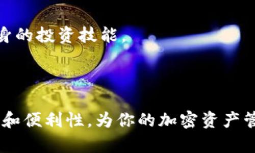   如何在TPWallet中管理10枚以太坊: 新手完全指南 / 
 guanjianci TPWallet, 以太坊, 加密货币, 钱包管理 /guanjianci 

### 内容大纲

1. 引言
   - 对加密货币及以太坊的简单介绍
   - TPWallet的基本概念
   
2. TPWallet简介
   - TPWallet的功能和优势
   - 为何选择TPWallet管理以太坊

3. 如何下载和安装TPWallet
   - 下载TPWallet的步骤
   - 安装过程中的注意事项

4. 创建和恢复钱包
   - 创建新钱包的步骤
   - 如何使用助记词恢复钱包

5. 如何购买和存储以太坊
   - 购买以太坊的方法 
   - 如何将以太坊存入TPWallet

6. 管理10枚以太坊的最佳实践
   - 如何进行安全性设置
   - 交易和转账的注意事项

7. 常见问题解答
   - 回答用户在使用TPWallet时可能遇到的问题

8. 结论
   - 对管理和使用以太坊的总结和建议

### 第一部分：引言

在过去的十年里，加密货币已经从小众投资转变为一种广泛接受的资产类别。而以太坊（Ethereum）无疑是这一领域中最重要的参与者之一。以太坊不仅是一种数字货币，它还提供了一种用于构建智能合约的区块链平台。在这种背景下，选择一个合适的数字钱包是每位用户必须考虑的事项。

TPWallet作为一种流行的数字钱包，具有管理以太坊以及其他许多加密资产的能力。本文将深入探讨如何在TPWallet中管理你的10枚以太坊，从下载、安装到实际操作的所有细节。

### 第二部分：TPWallet简介

TPWallet的功能和优势
TPWallet是一款功能丰富的加密货币钱包，提供安全、便捷的资产管理解决方案。用户可以使用TPWallet来存储、发送和接收各种加密货币，并通过智能合约与去中心化应用进行交互。它的用户界面友好，适合初学者使用。

为何选择TPWallet管理以太坊
选择TPWallet的原因包括其高安全性、跨平台支持以及良好的用户体验。TPWallet还支持交易手续费的，让用户在进行交易时能够节省更多的成本。此外，TPWallet提供了链上资产管理功能，用户可以轻松查看和管理他们的数字资产。

### 第三部分：如何下载和安装TPWallet

下载TPWallet的步骤
要使用TPWallet，首先需要下载该应用程序。用户可以前往TPWallet的官方网站，选择适合自己操作系统的版本进行下载。TPWallet通常支持安卓、iOS及网页版本，确保能够满足不同用户的需求。

安装过程中的注意事项
安装TPWallet时，用户需注意官方渠道的安全性，以免下载到恶意软件。在安装过程中，按照系统提示完成各项设置，确保拥有必要的权限以进行后续的功能使用。

### 第四部分：创建和恢复钱包

创建新钱包的步骤
在成功安装TPWallet后，用户需要创建一个新钱包。在这个过程中，用户需设置一个强密码，并保存好生成的助记词。助记词是恢复钱包的唯一凭证，务必确保其安全。

如何使用助记词恢复钱包
如果用户需要恢复以前的钱包，可以通过助记词进行恢复。在TPWallet的启动界面选择恢复钱包，输入助记词即可找回之前的资产及交易记录。这一步骤尤为关键，用户应妥善保存助记词。

### 第五部分：如何购买和存储以太坊

购买以太坊的方法
用户可以通过多种方式购买以太坊，包括交易所平台、P2P交易等。在交易所平台上，用户可以通过法币购买以太坊，注册账户后绑定支付方式即可进行交易。

如何将以太坊存入TPWallet
在购买完以太坊后，用户需要将其转账至TPWallet中。用户需在TPWallet中找到自己的以太坊地址，并将购买的以太坊从交易所提取到该地址。在转账中，需注意网络手续费的问题，以保证转账的顺利完成。

### 第六部分：管理10枚以太坊的最佳实践

如何进行安全性设置
在TPWallet中管理10枚以太坊时，确保安全性至关重要。用户需定期更换钱包密码，并启用双重认证功能。保持软件的更新也很重要，这可以减少受到攻击的风险。

交易和转账的注意事项
在进行交易或转账时，用户应仔细核对钱包地址，确保信息准确无误。此外，关注交易的时间和手续费也是很重要的，这将影响到最终的确定性和成本。

### 第七部分：常见问题解答

TPWallet安全吗？
TPWallet为用户提供了多层次的安全保护，包括数据加密和冷存储。用户可通过设置强密码和启用双重认证进一步增强安全性。但仍需用户主动保持警惕。

如何恢复被盗的以太坊？
一旦以太坊被盗，用户需立即联系TPWallet客服。若助记词和密码被盗，几乎无法恢复资产。因此，用户在创建钱包时需高度重视助记词的保管。

TPWallet兼容哪些资产？
TPWallet支持多种加密资产，包括以太坊及其ERC20代币，用户可通过该钱包管理多种数字资产，减少了资产管理的复杂性。

TPWallet可以在多个设备上使用吗？
是的，TPWallet支持多平台使用，包括安卓、iOS及网页版本。用户也可以在不同设备之间进行同步，但仍需确保账户安全。

如何处理交易失败的情况？
若交易失败，用户应检查网络状态和手续费设置。交易所或钱包会在一定时间后自动退还未完成的交易款项。用户可通过客服进行详细咨询。

如何有效管理我的加密资产？
分散投资，定期查看资产，了解市场动态，以及利用可靠的工具进行投资管理，都是有效的资产管理策略。用户还应保持学习，提升自身的投资技能。

### 第八部分：结论

通过本文的介绍，相信大家对如何在TPWallet中管理10枚以太坊有了全面的了解。TPWallet作为一款用户友好的钱包，结合安全性和便利性，为你的加密资产管理提供了理想的解决方案。希望每位用户都能在加密货币的世界中找到自己的位置，实现财富增长。