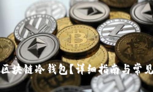 如何获得区块链冷钱包？详细指南与常见问题解析