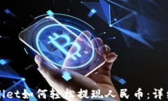 TPWallet如何轻松提现人民币：详细指南