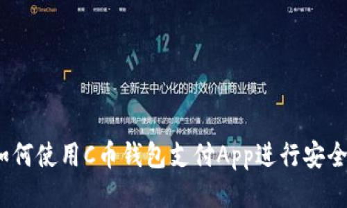 最全指南：如何使用C币钱包支付App进行安全快捷的交易