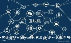 如何检查TPWallet授权状态：一步一步教你确认