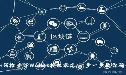 如何检查TPWallet授权状态:一步一步教你确认
