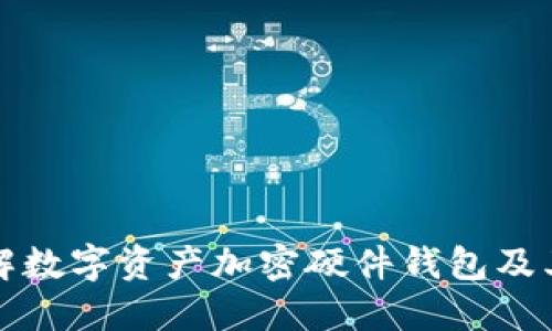深入了解数字资产加密硬件钱包及其必要性