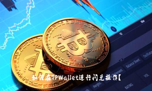 如何在TPWallet进行闪兑操作？