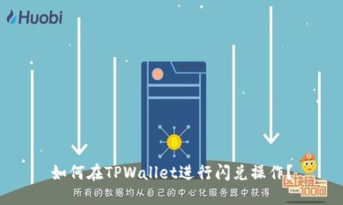 如何在TPWallet进行闪兑操作?