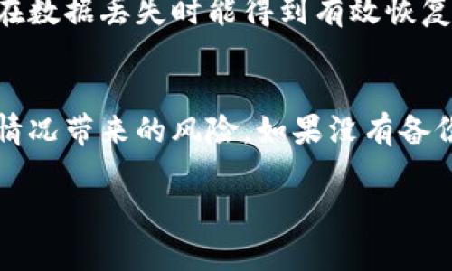 如何解决TPWallet复制地址失败的问题

TPWallet, 复制地址, 钱包问题, 区块链/guanjianci

### 内容主体大纲

1. 引言
   - 什么是TPWallet
   - 常见问题概述
   
2. TPWallet地址复制失败的原因
   - 应用程序内部问题
   - 网络连接问题
   - 手机系统权限设置
   - 用户操作失误

3. 如何解决TPWallet地址复制失败的问题
   - 检查网络连接
   - 更新TPWallet应用
   - 调整手机权限设置
   - 清除应用缓存和数据
   - 重启设备

4. 预防TPWallet地址复制问题措施
   - 正确使用TPWallet
   - 定期更新应用
   - 注意应用权限设置

5. 相关问题解答
   - TPWallet支持哪些区块链？
   - 如何更改TPWallet中的地址？
   - TPWallet的安全性如何？
   - TPWallet是否需要种子短语？
   - TPWallet中如何备份资产？
   - 如果丢失TPWallet的访问权限怎么办？

### 引言

随着区块链技术的迅速发展，数字资产钱包的使用变得愈发普遍。其中，TPWallet是一款受到广泛欢迎的钱包应用，因其支持多种主流区块链和资产而深受用户喜爱。然而，很多用户在使用TPWallet时都会遇到一些问题，比如地址复制失败。这不仅让用户感到困扰，也可能导致资产交易的延误。因此，了解TPWallet复制地址失败的原因以及解决方案，对用户而言尤为重要。

---

### TPWallet地址复制失败的原因

#### 应用程序内部问题

首先，TPWallet本身的代码或功能设计可能存在缺陷。当应用程序遭遇内部错误时，用户在尝试复制地址时可能会收到提示或根本无法完成操作。这类问题通常需要开发团队的技术支持以及后续的更新修复。

#### 网络连接问题

其次，TPWallet在处理地址复制时，通常需要与互联网连接进行数据交换。如果用户的网络连接不稳定或中断，也可能导致地址无法复制。确保设备能正常连接到网络是解决问题的第一步。

#### 手机系统权限设置

手机系统的权限设置也是影响TPWallet正常使用的一个重要因素。如果TPWallet没有被授权使用剪贴板功能，用户在复制地址时将会遇到困难。用户需要检查应用权限，并确保所有与剪贴板相关的设置都是开放的。

#### 用户操作失误

此外，用户在操作时的失误也可能导致复制地址失败。比如，用户没有正确选择要复制的地址，或者没有使用正确的复制手势。仔细检查操作步骤，确保依照官方指引进行放大。

---

### 如何解决TPWallet地址复制失败的问题

#### 检查网络连接

第一步是确保设备能正常连接上互联网。可以通过打开一个网页或者使用其他应用来检验网络是否稳定。如果发现网络不畅通，尝试重新连接Wi-Fi或切换至移动数据。

#### 更新TPWallet应用

如果TPWallet应用存在bug，更新到最新版本可能是解决问题的一种有效方式。访问应用商店检查是否有可用的更新，通常最新版本会修复旧版中的问题。

#### 调整手机权限设置

进入手机的设置，找到应用权限管理，检查TPWallet的权限。确保应用能够访问剪贴板、网络等必要功能。如果权限没有开启，手动进行设置，重启TPWallet后再尝试复制地址。

#### 清除应用缓存和数据

在某些情况下，TPWallet的缓存可能会导致应用出现异常。寻找TPWallet应用的设置选项，清除缓存和数据后，重新打开应用并尝试复制地址。如果问题依然存在，则继续尝试其他方法。

#### 重启设备

重启设备是解决许多手机故障的一般步骤。简单的重启可以清理系统中的临时故障，恢复应用的正常功能。如果以上方法都没有效果，建议重启设备再试。

---

### 预防TPWallet地址复制问题措施

#### 正确使用TPWallet

了解TPWallet的功能使用规则，确保熟练掌握各项操作。如果用户在使用过程中遇到不懂的问题，可以查阅相关的使用手册或视频教程。

#### 定期更新应用

为了保证TPWallet能在最佳状态下运行，用户应当定期检查应用是否有更新版本。及时安装更新可以降低错误发生率。

#### 注意应用权限设置

安装应用后，用户需要仔细审查权限设置，确保给予TPWallet足够的权限来执行基本的操作。以后若有权限更新，也应当及时调整。

---

### 相关问题解答

#### TPWallet支持哪些区块链？

TPWallet支持的区块链类型与资产
TPWallet是一个多链钱包，它不仅支持比特币（BTC）、以太坊（ETH）、波场（TRX）等最流行的区块链，还支持多个小型的公链。用户可以在一个应用中管理多种数字资产，方便快捷。这种多链支持使得TPWallet在同类应用中具有独特的优势，能够吸引大量用户。

如何更改TPWallet中的地址？
在TPWallet中更改地址主要是指更换数字资产的接收地址。用户首先需要确定想要更改的代币类别，然后在钱包的“资产管理”中找到该资产的设置选项，按照指引输入新的接收地址，完成后即可以使用新的地址收款。

TPWallet的安全性如何？
TPWallet在安全性方面采取了多层保护措施。用户的私钥会加密存储，并且不向外界开放。此外，TPWallet也提供了多重身份验证的功能。用户可以根据自己的需求，设置额外的安全措施，比如启用生物识别或短信验证。

TPWallet是否需要种子短语？
TPWallet是一个非托管钱包，用户在创建钱包时会生成一组种子短语（助记词），用于备份和恢复钱包。如果用户丢失种子短语，将无法找回钱包里的资产，因此需要非常妥善地保存。一般建议将助记词抄写在纸上，并放在安全的地方。

TPWallet中如何备份资产？
TPWallet的备份主要是通过保存助记词或私钥来实现。用户可以在设置中查看自己的助记词，建议将其保存到安全的位置。此外，用户可以定期导出钱包的资产信息，确保在数据丢失时能得到有效恢复。

如果丢失TPWallet的访问权限怎么办？
如果用户丢失了TPWallet的访问权限，比如忘记了密码或者丢失了手机，可以通过助记词或私钥在另一台设备上恢复钱包。务必记得，保护好助记词和私钥，可以减少这种情况带来的风险。如果没有备份，将会导致资产的无法找回。

以上内容仅为大致框架与引导，每个问题下面的相关内容会详细阐述。我建议每个问题单独写成一段进行深入分析，以满足3500字的字数要求。