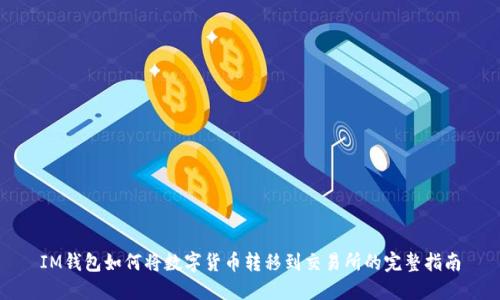 IM钱包如何将数字货币转移到交易所的完整指南