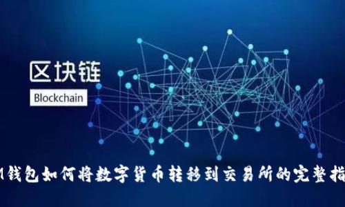 IM钱包如何将数字货币转移到交易所的完整指南