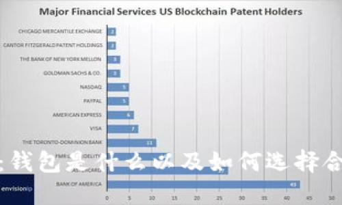区块链100问：钱包是什么以及如何选择合适的钱包类型