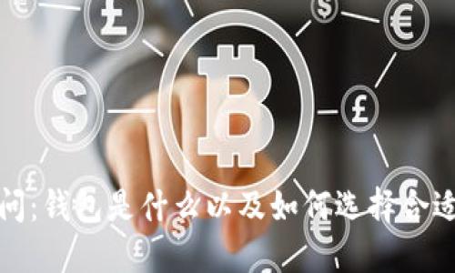 区块链100问：钱包是什么以及如何选择合适的钱包类型
