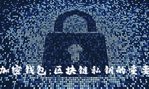如何保护你的加密钱包：区块链私钥的重要性与安全措施