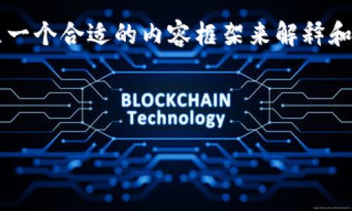 在回答“什么叫tpwallet”这个问题之前,我们可以建立一个合适的内容框架来解释和探讨这一主题。以下是一个的、相关关键词和内容大纲。
###
什么是TPWallet?全面解析TPWallet的功能与优势