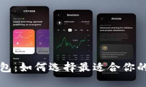 中国区块链电子钱包:如何选择最适合你的数字资产管理工具