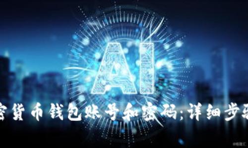 如何创建加密货币钱包账号和密码：详细步骤与注意事项