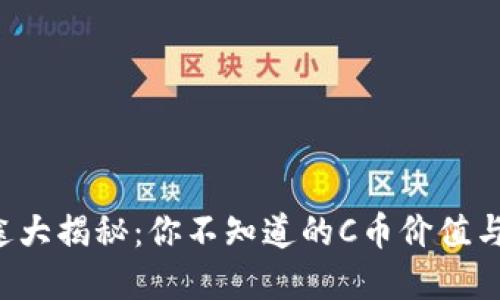 C币的用途大揭秘：你不知道的C币价值与应用场景