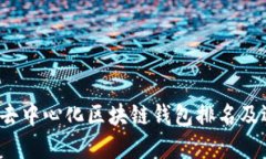 2023年去中心化区块链钱包排名及选择指南