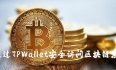 如何通过TPWallet安全访问区块链应用网站