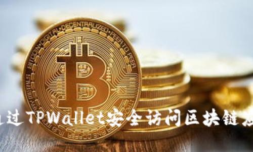 如何通过TPWallet安全访问区块链应用网站