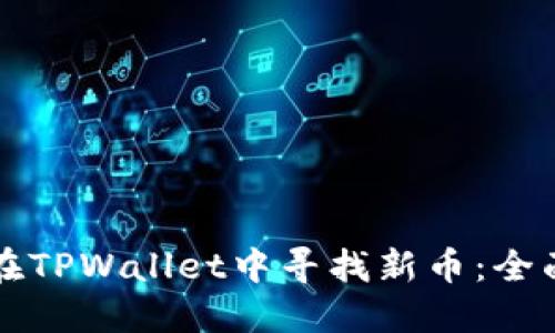 如何在TPWallet中寻找新币：全面指南