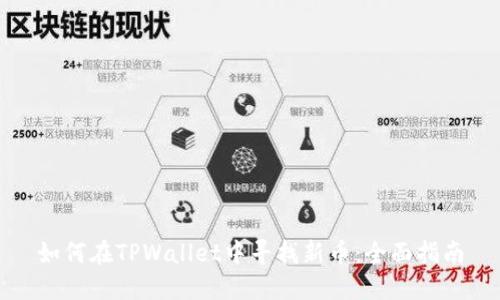 如何在TPWallet中寻找新币:全面指南