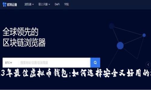 2023年最佳虚拟币钱包：如何选择安全又好用的选项