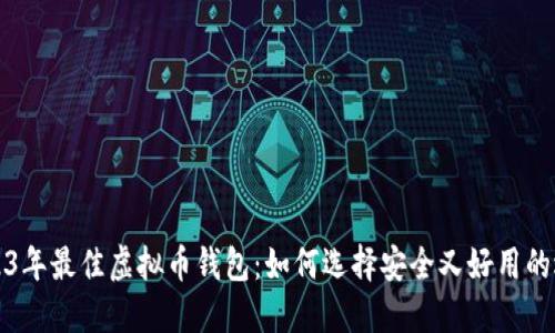 2023年最佳虚拟币钱包：如何选择安全又好用的选项