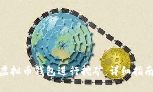 如何在虚拟币钱包进行挖矿：详细指南与步骤