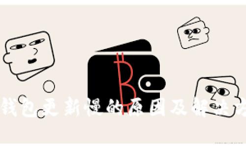 区块链钱包更新慢的原因及解决方案分析