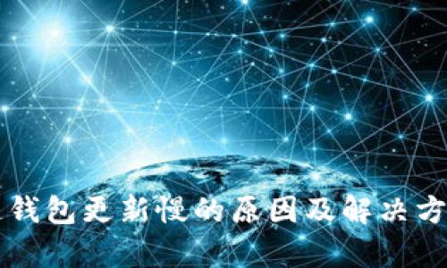 区块链钱包更新慢的原因及解决方案分析