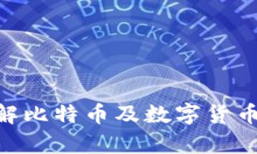 BTCS交易所：了解比特币及数字货币交易的前沿平台