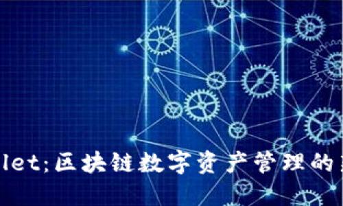 TPWallet：区块链数字资产管理的新选择