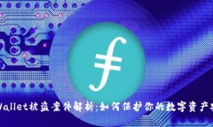 TPWallet被盗案件解析：如何保护你的数字资产安全