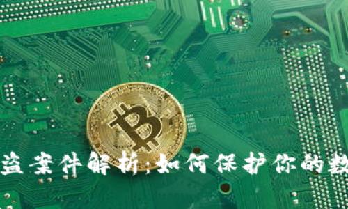 TPWallet被盗案件解析：如何保护你的数字资产安全