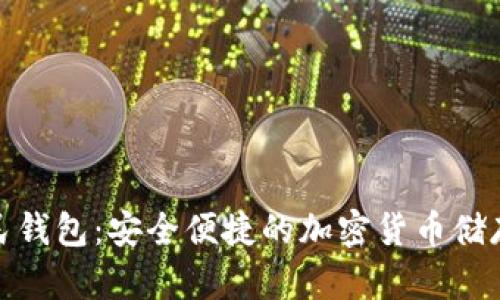 数字币人民钱包：安全便捷的加密货币储存解决方案