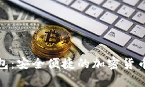 数字币人民钱包：安全便捷的加密货币储存解决方案