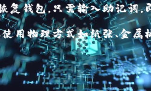 根据我的知识，TPWallet（TP钱包）是一个加密货币钱包，用户可以用它存储、管理和交易数字资产。它的设计旨在兼顾安全性和便捷性。

### 助记词的概念
助记词（Mnemonic Phrase）是一组单词，用来帮助用户备份和恢复他们的加密钱包。它通常是12、24个随机单词组合。

### TPWallet是否有助记词
TPWallet确实支持助记词功能。用户在创建钱包时，系统会自动生成一组助记词，用户应该妥善保管这组单词，因为它是他们访问和恢复钱包中资产的关键。

如果用户遗失了助记词，那么他们将无法再访问他们的钱包及其中的资产，这就是为什么以确保助记词安全、保密为重中之重的原因。

### 如何使用TPWallet的助记词
1. **创建钱包时备份助记词**：用户在创建新钱包时，会看到生成的助记词，务必将其记录下来，并存放在安全的地方。
  
2. **恢复钱包**：如果用户在新设备上或重新安装应用后需要恢复钱包，只需输入助记词，即可恢复先前的钱包。

3. **保护助记词**：避免将助记词存储在云端或在线平台，建议使用物理方式如纸张、金属板等进行备份。

### 总结
TPWallet具备助记词功能，用户需谨慎管理以确保资产安全。