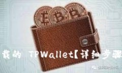 如何找回卸载的 TPWallet？详细步骤与解决方案