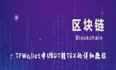 : TPWallet中USDT转TRX的详细教程