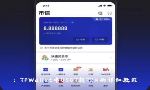 : TPWallet中USDT转TRX的详细教程