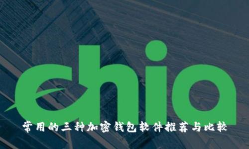 常用的三种加密钱包软件推荐与比较
